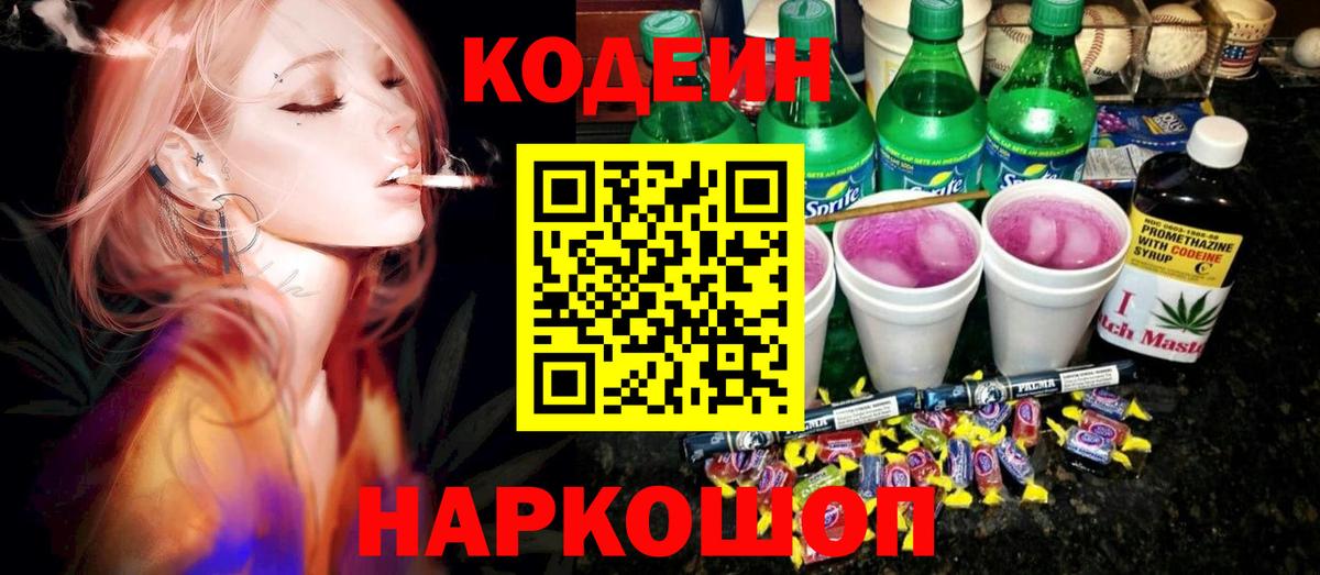 Кодеиновый сироп Lean Purple Drank  Вход с VPN  Кодеиновый сироп Lean Purple Drank  Похвистнево 
